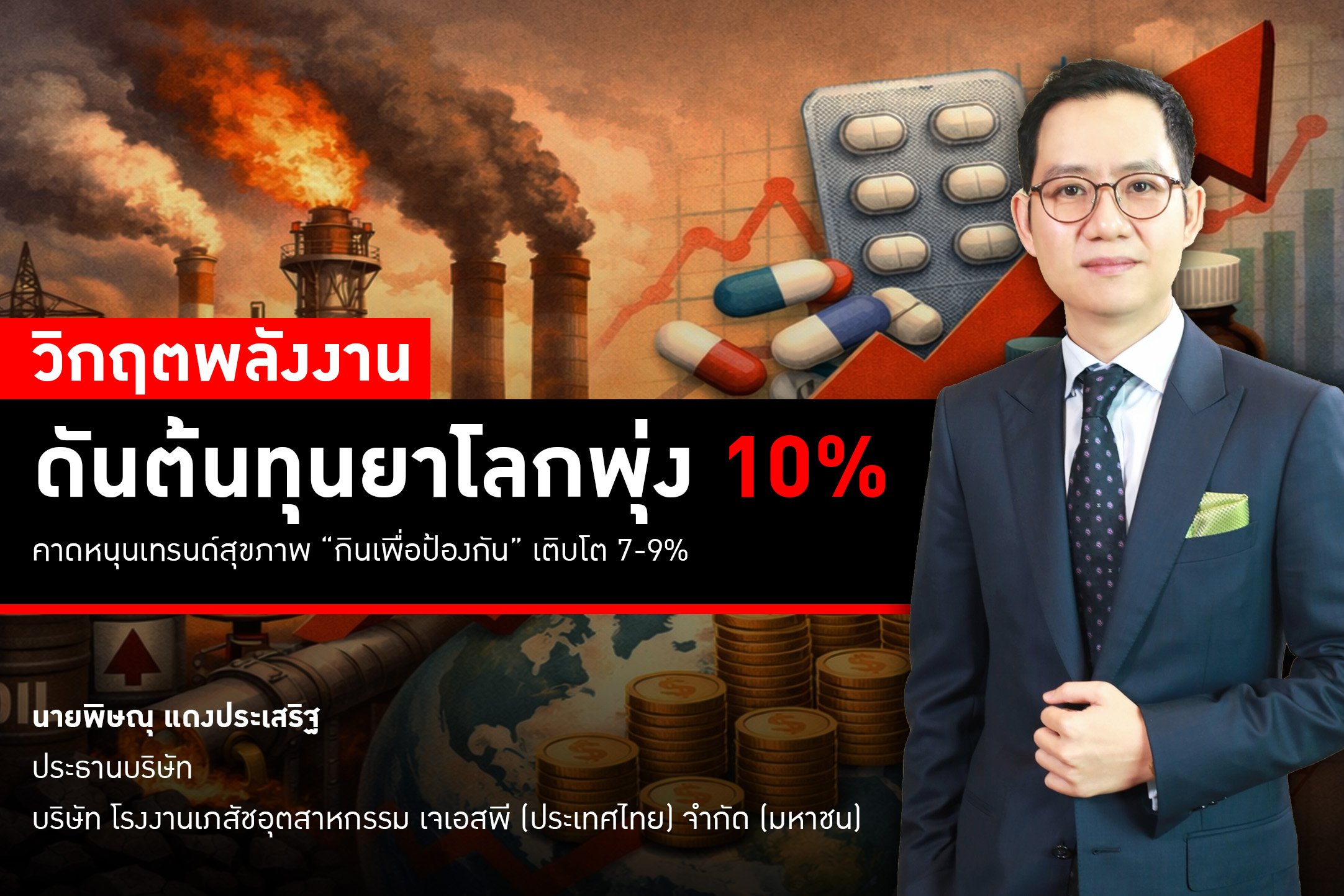 วิกฤตพลังงานดันต้นทุนยาโลกพุ่ง 10% คาดหนุนเทรนด์สุขภาพ ‘กินเพื่อป้องกัน’ เติบโต 7-9%