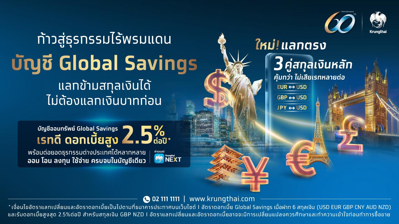 กรุงไทยยกระดับ Global Savings เปิดฟีเจอร์ใหม่ “แลกข้ามสกุลเงินตรง”