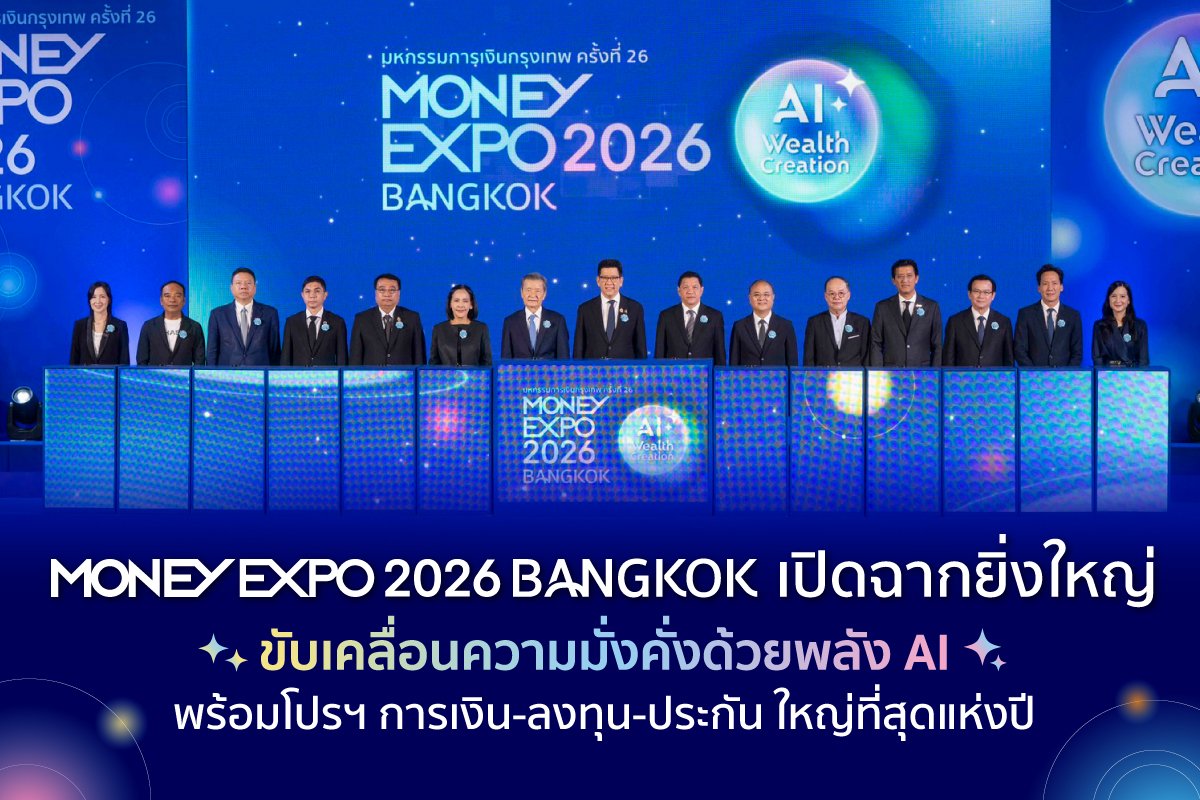 เปิดฉาก MONEY EXPO 2026 BANGKOK ขับเคลื่อนความมั่งคั่งด้วยพลัง AI