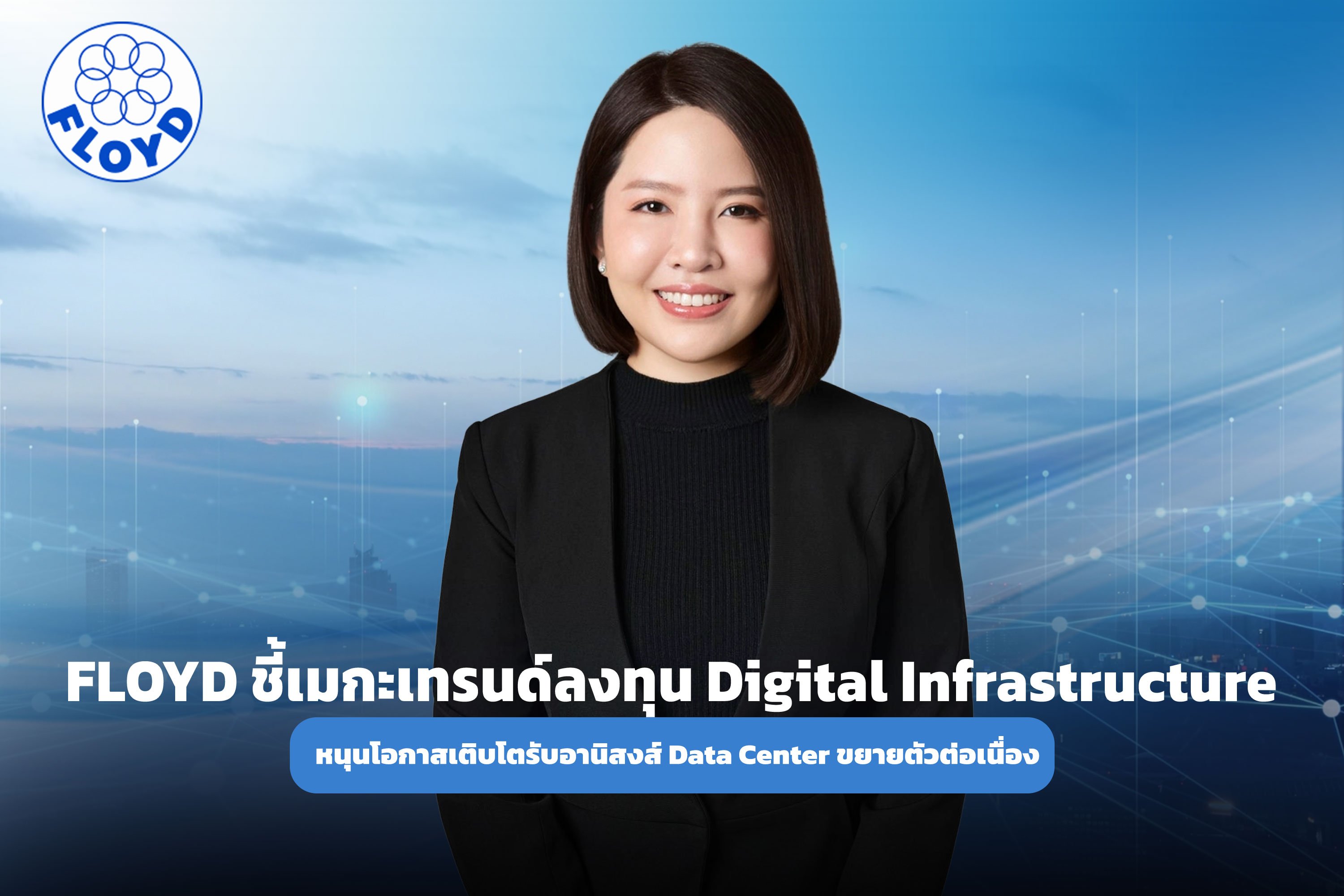 FLOYD ชี้เมกะเทรนด์ลงทุน Digital Infrastructure หนุนโอกาสเติบโต รับอานิสงส์ Data Center ขยายตัวต่อเนื่อง