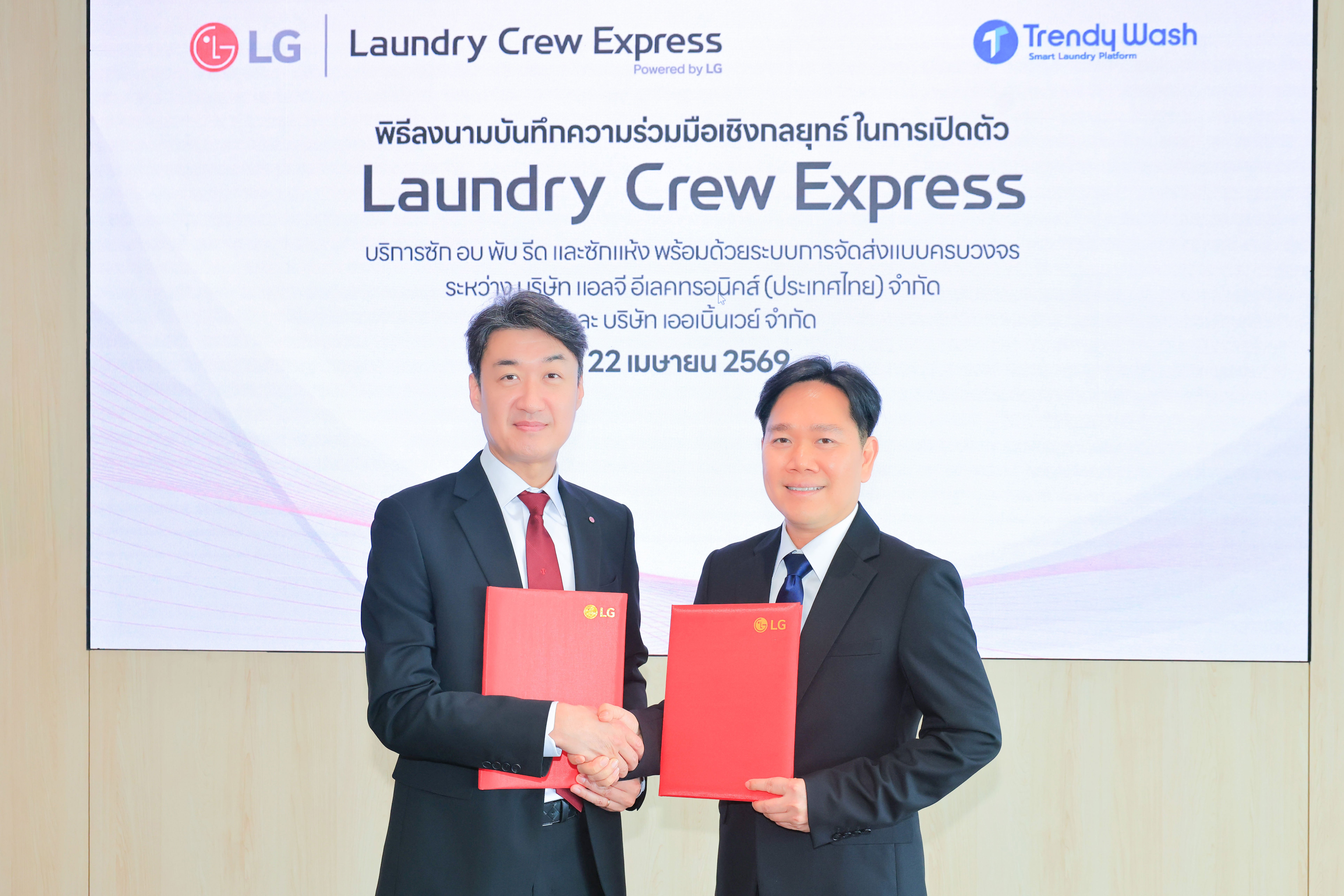 แอลจี ผนึกกำลัง Trendy Wash ยกระดับอุตสาหกรรมซักผ้าไทย เปิดตัว "Laundry Crew Express" บริการซัก-อบ-พับ-จัดส่งถึงบ้าน