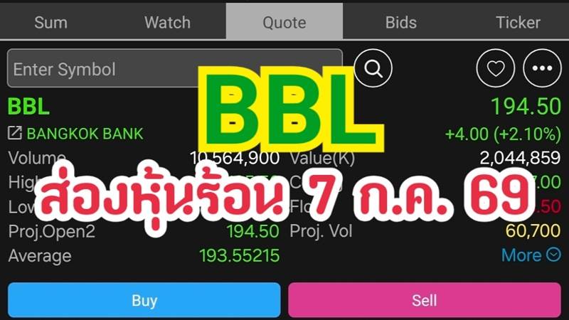 BBL ส่องหุ้นร้อน 7 ก.ค. 69
