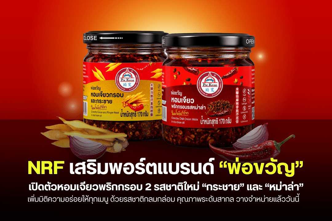 NRF เสริมพอร์ตแบรนด์ “พ่อขวัญ” เปิดตัวหอมเจียวพริกกรอบ 2 รสชาติใหม่ “กระชาย” และ “หม่าล่า”
