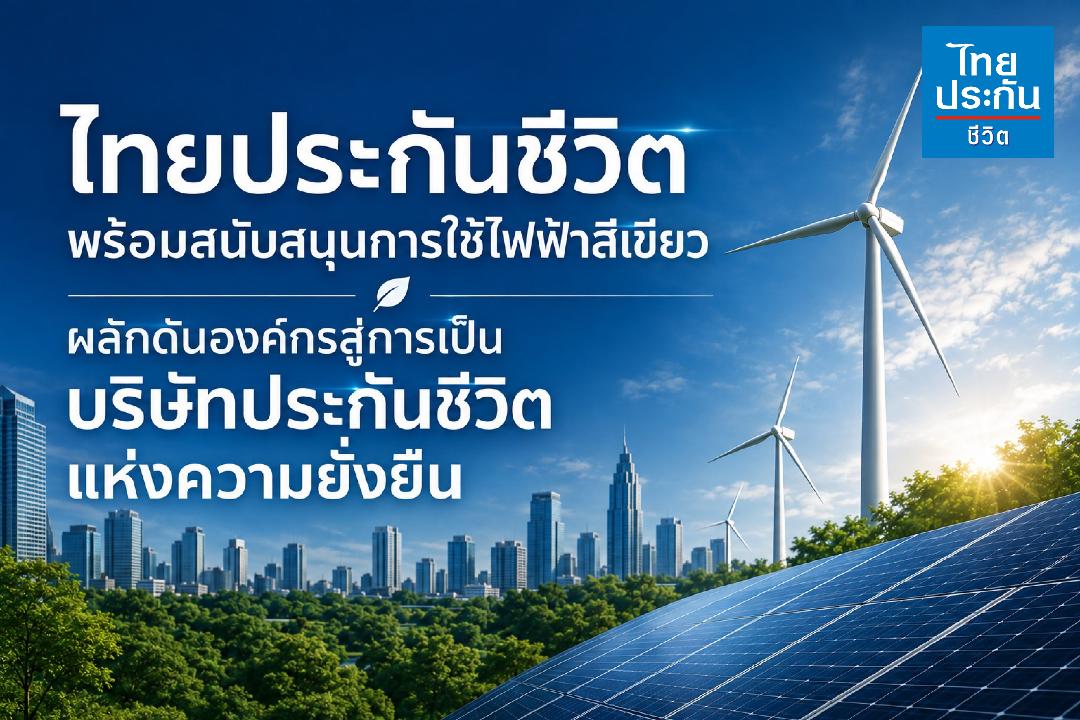 ไทยประกันชีวิตหนุนการใช้ไฟฟ้าสีเขียว  ผลักดันองค์กรเป็นบริษัทแห่งความยั่งยืน