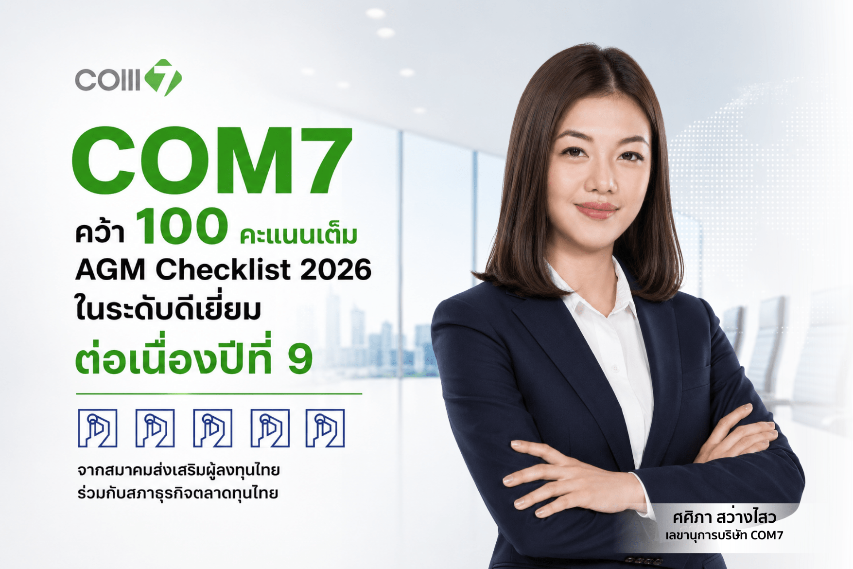 COM7 คว้า 100 คะแนนเต็ม AGM Checklist ต่อเนื่องปีที่ 9