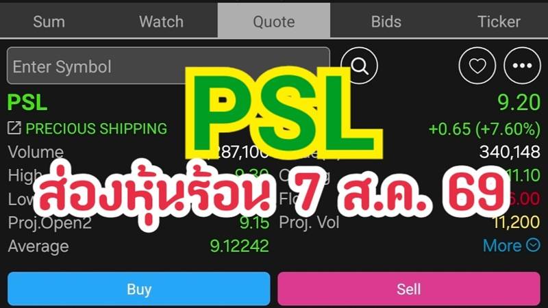 PSL ส่องหุ้นร้อน 7 ส.ค. 69