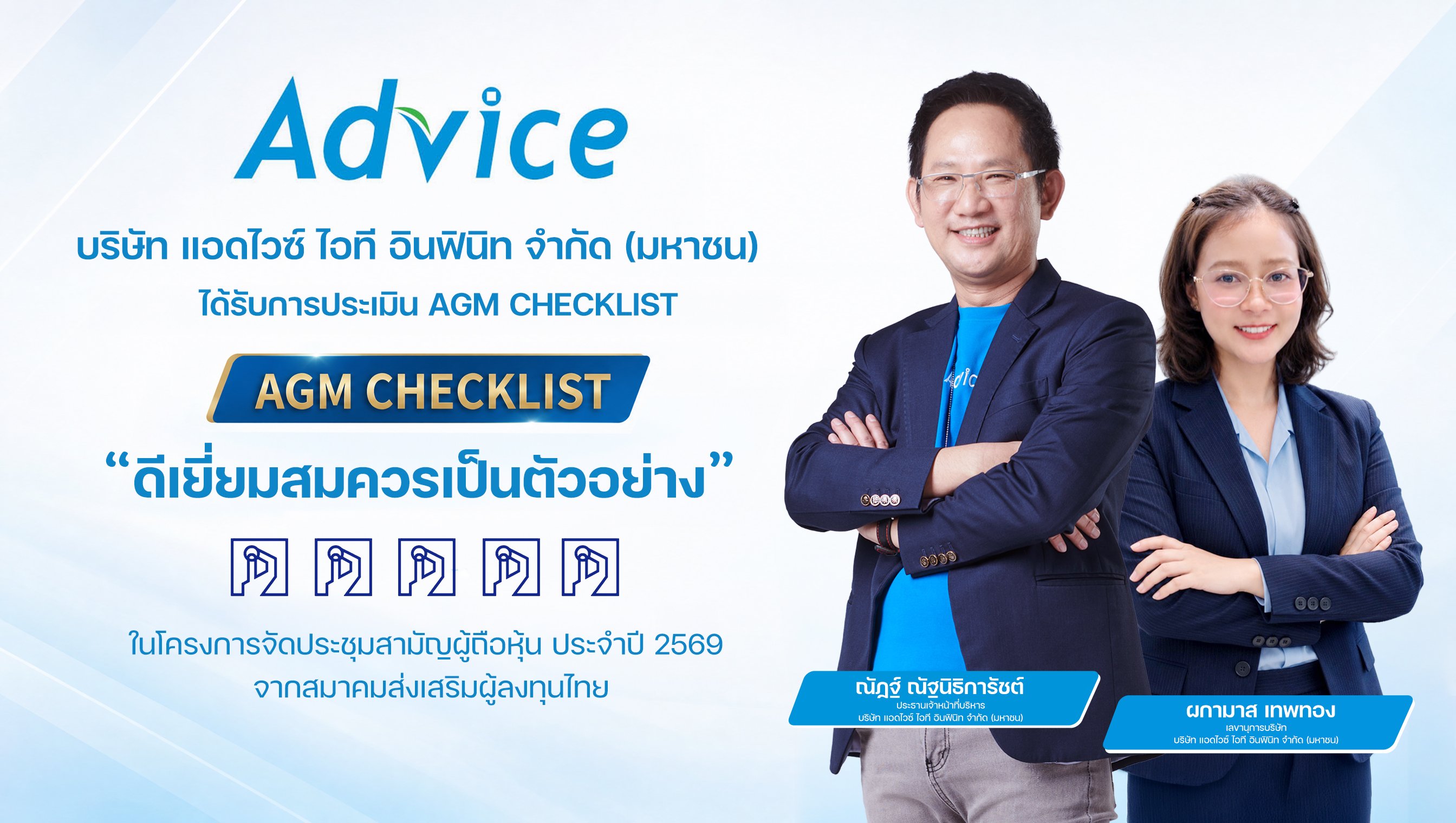 ADVICE คว้า “ดีเยี่ยมสมควรเป็นตัวอย่าง” AGM Checklist 2569 ตอกย้ำมาตรฐานการกำกับดูแลกิจการที่ดี