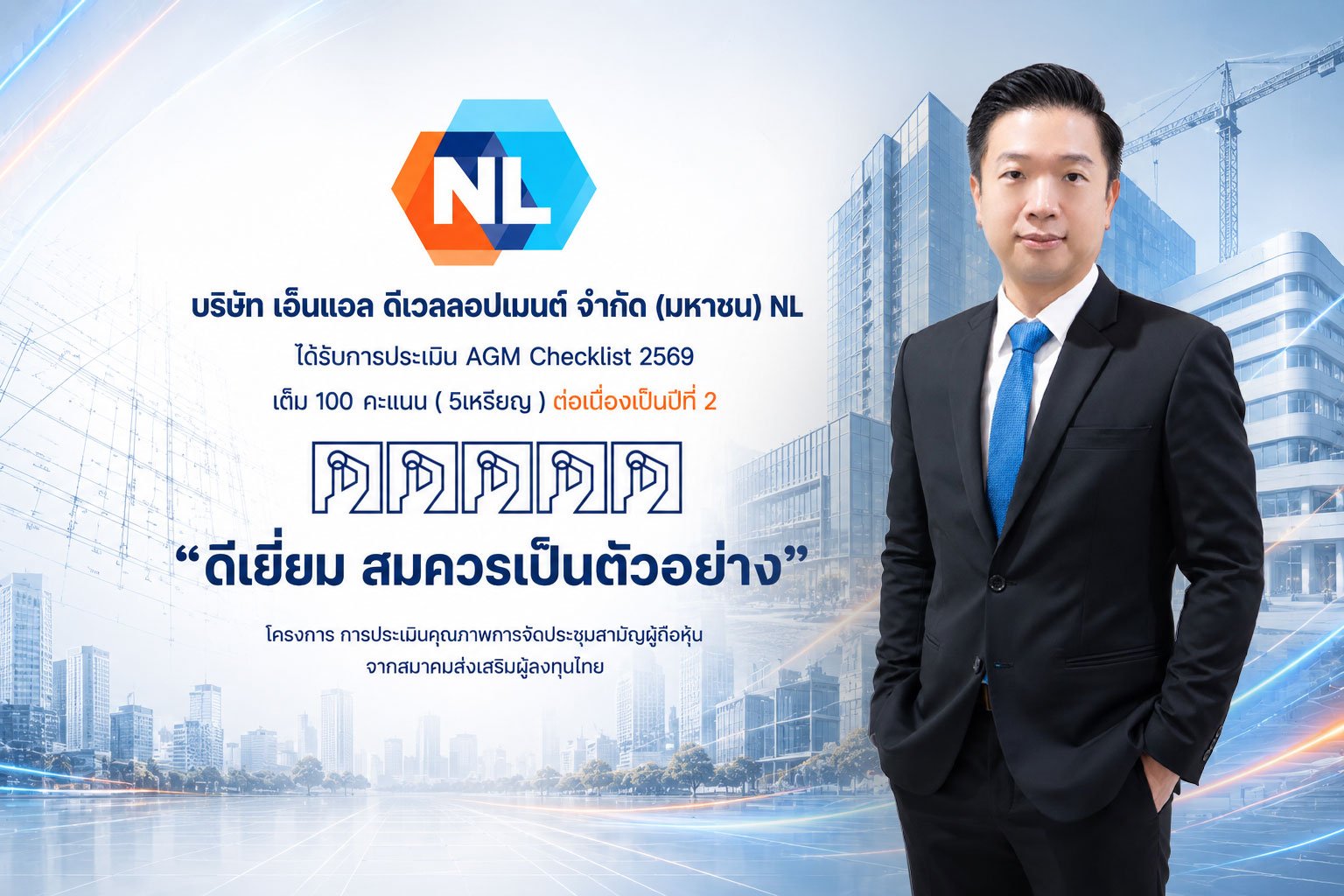 NL คว้า AGM Checklist 2569 เต็ม 100 คะแนน ต่อเนื่องเป็นปีที่ 2
