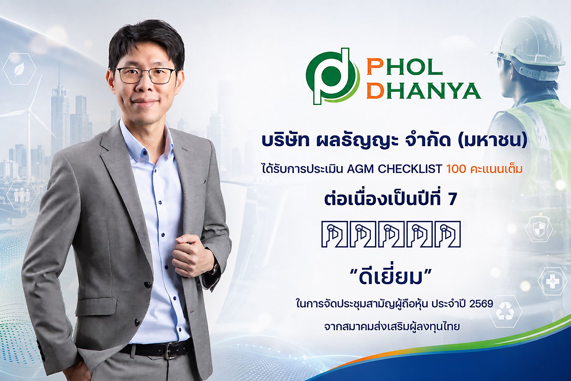 PHOL คว้าคะแนน AGM Checklist 100 คะแนนเต็ม ระดับ “ดีเยี่ยม” ต่อเนื่องเป็นปีที่ 7
