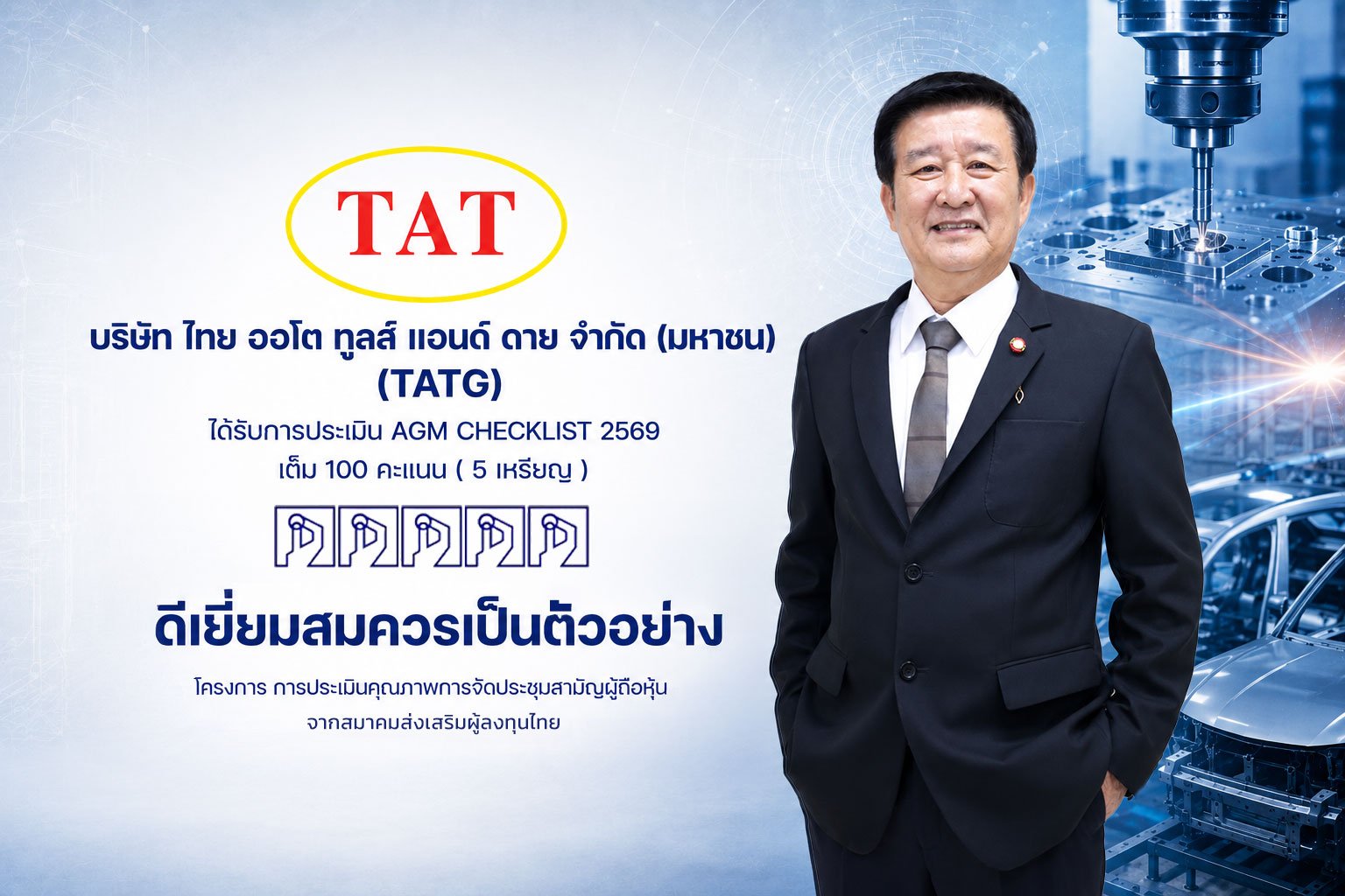 TATG ปลื้ม คว้า AGM Checklist 100 คะแนนเต็ม (5 เหรียญ) ตอกย้ำมาตรฐานกำกับดูแลกิจการที่ดี