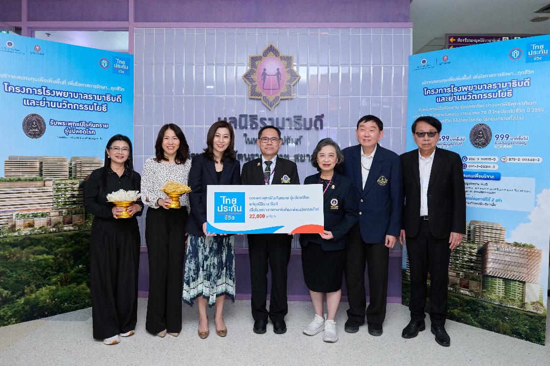 ไทยประกันชีวิตร่วมส่งต่อพลังแห่งการให้  หนุนก่อสร้างอาคาร รพ.รามาธิบดี และย่านนวัตกรรมโยธี