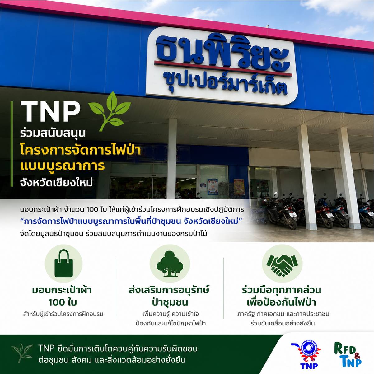 TNP ร่วมสนับสนุนสังคมผ่านโครงการจัดการไฟป่าแบบบูรณาการ จ.เชียงใหม่