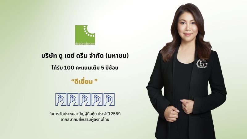 DDD คว้า 100 คะแนนเต็ม AGM Checklist ปี 69 ต่อเนื่อง 5 ปีซ้อน