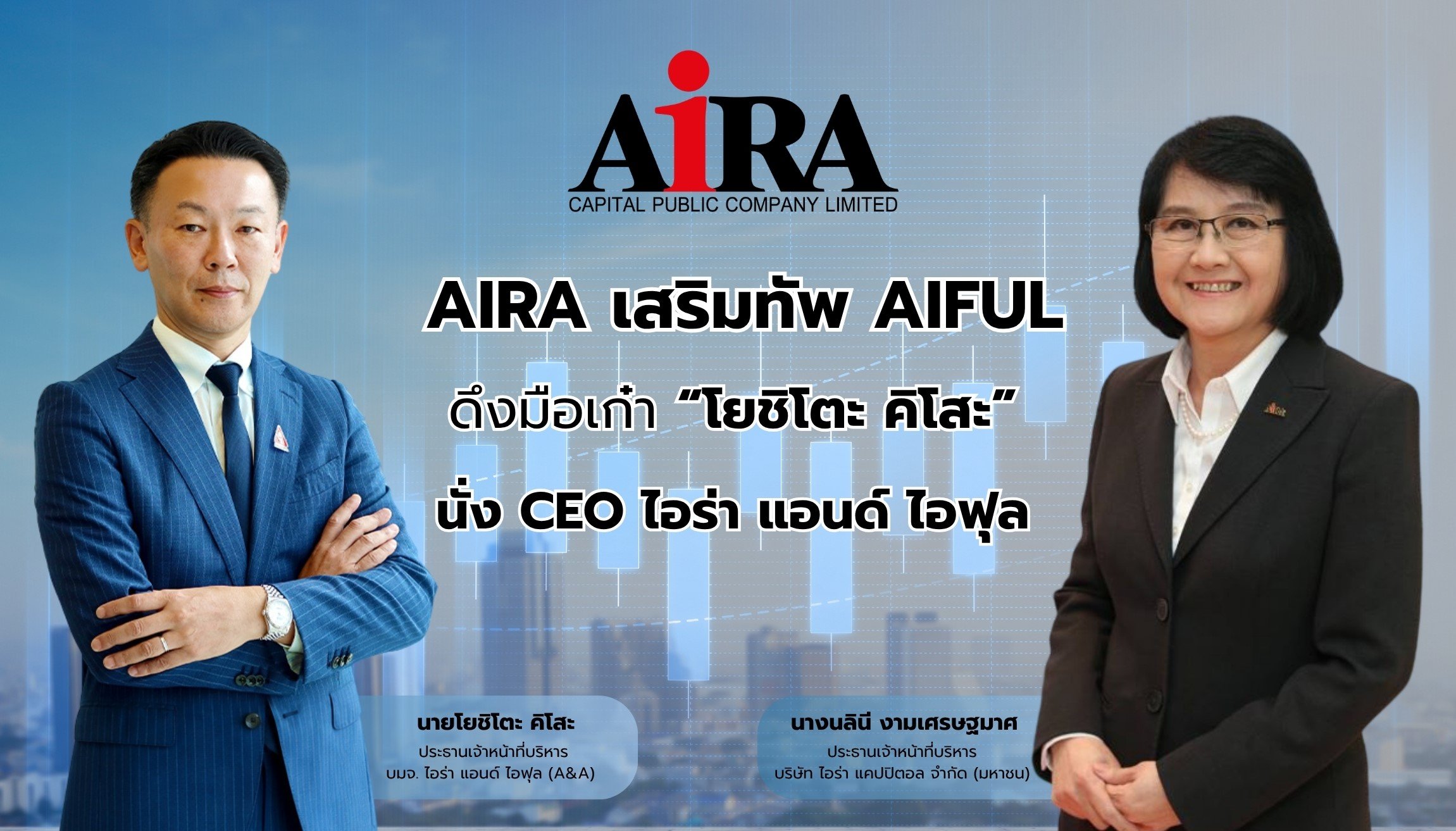 AIRA เสริมทัพ AIFUL “โยชิโตะ คิโสะ” นั่ง CEO ไอร่า แอนด์ ไอฟุล เร่งเครื่องธุรกิจสินเชื่อ ดันผลงานโต ปักธง IPO ใน 3 ปี