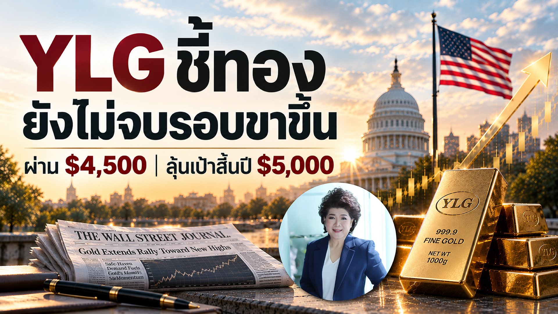 YLG ชี้ทองยังไม่จบรอบขาขึ้น ผ่าน 4,500 ดอลลาร์ ลุ้นเป้าสิ้นปี 5,000 ดอลลาร์