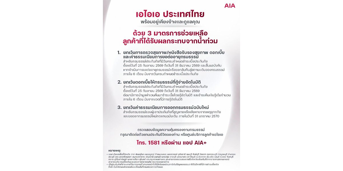 เอไอเอ ประเทศไทยออก 3 มาตรการ ช่วยลูกค้าที่ประสบภัยจากน้ำท่วม