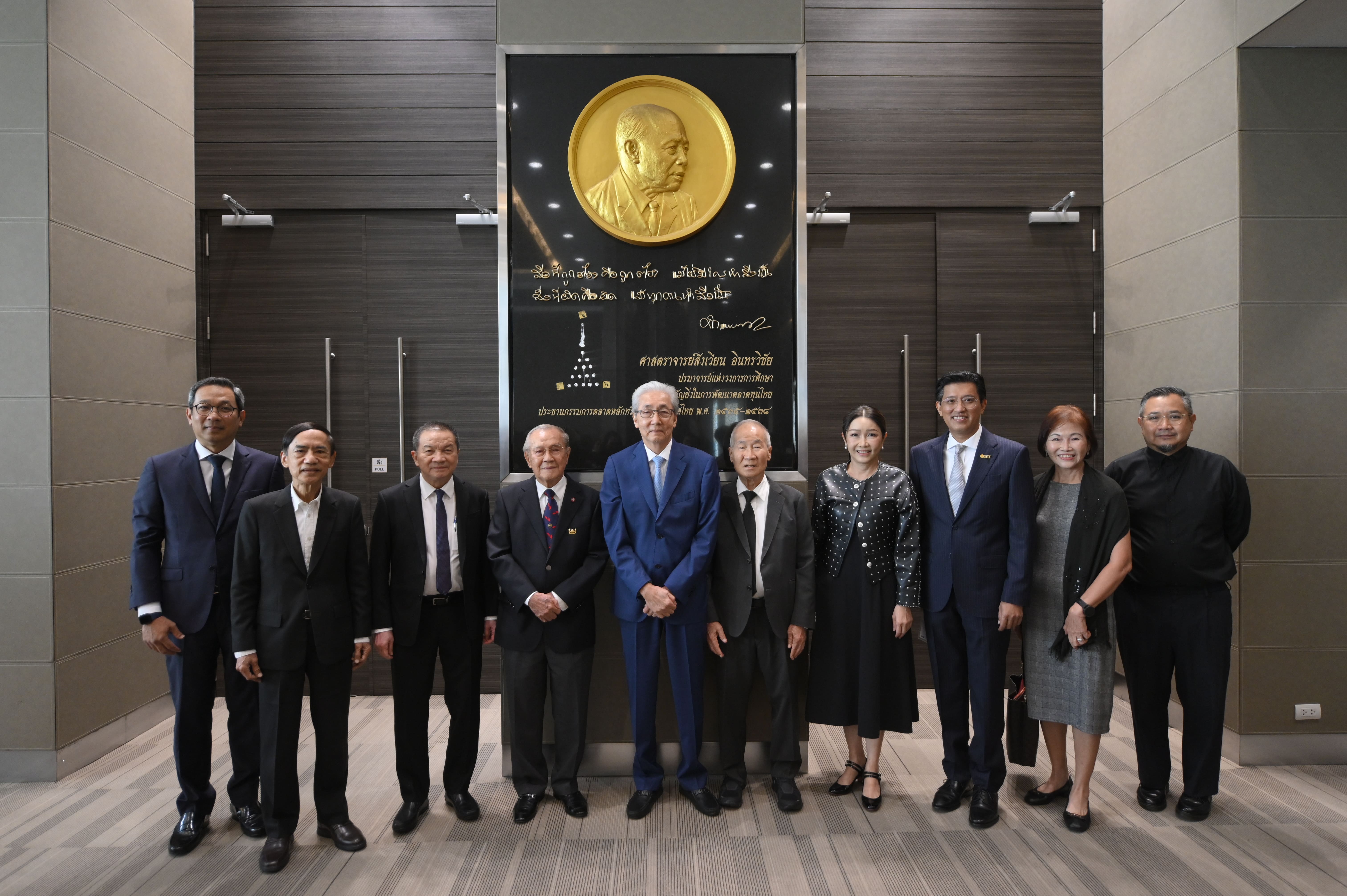 100 ปีชาตกาล ศ.สังเวียน อินทรวิชัย ปูชนียบุคคลผู้วางรากฐานบรรษัทภิบาลตลาดทุนไทย