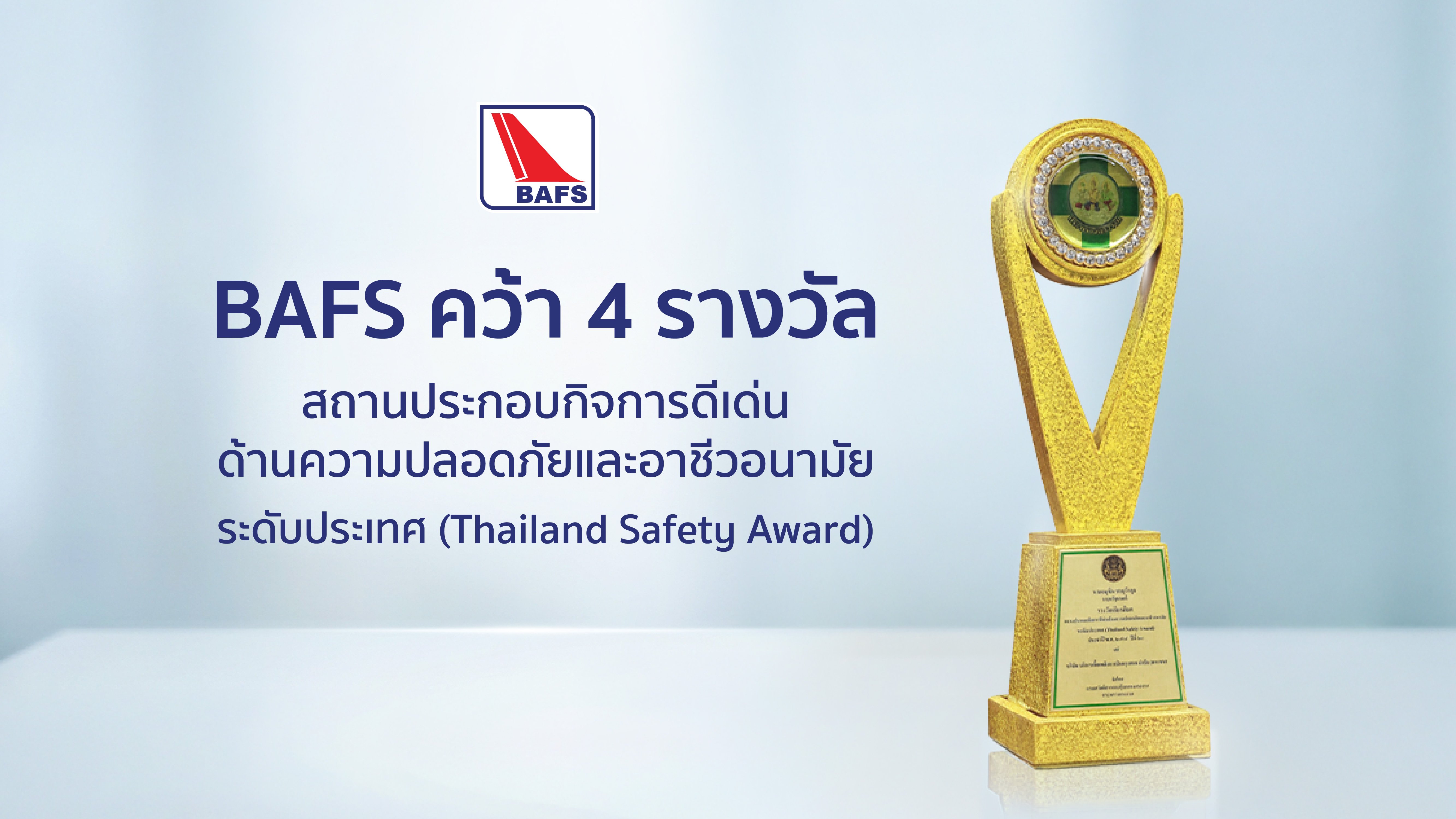 BAFS คว้า 4 รางวัลสถานประกอบกิจการดีเด่นด้านความปลอดภัยและอาชีวอนามัย ระดับประเทศ (Thailand Safety Award)
