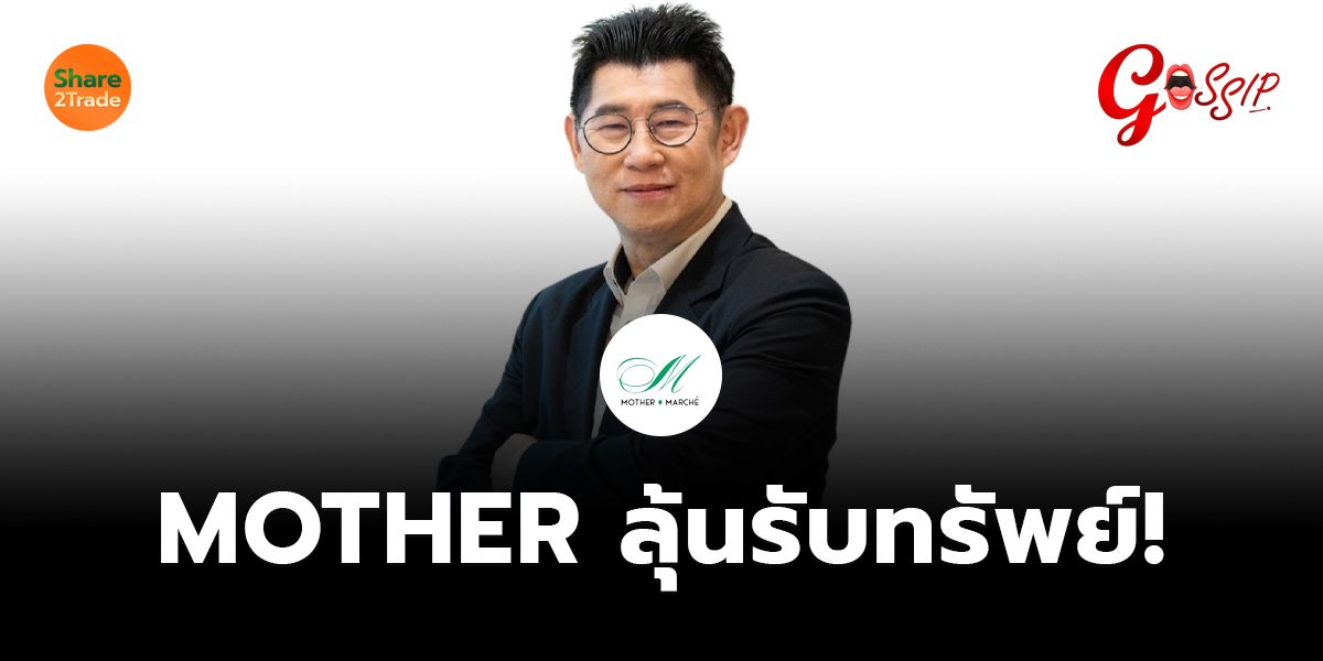 MOTHER ลุ้นรับทรัพย์!