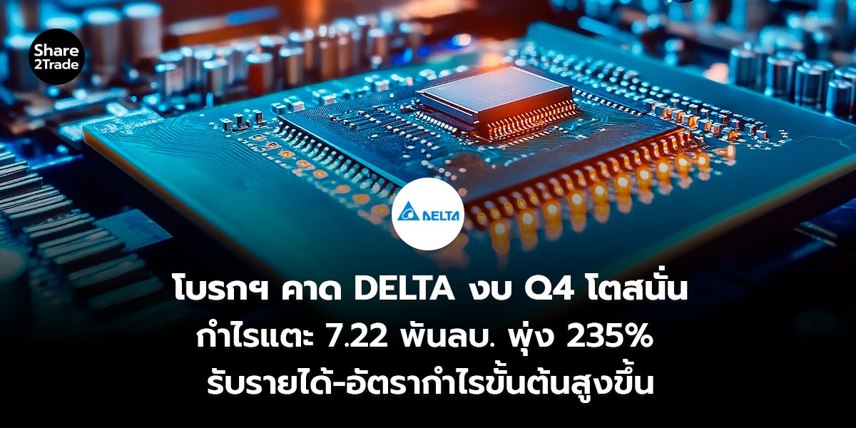 โบรกฯ คาด DELTA งบ Q4 โตสนั่น กำไรแตะ 7.22 พันลบ. พุ่ง 235% รับรายได้-อัตรากำไรขั้นต้นสูงขึ้น