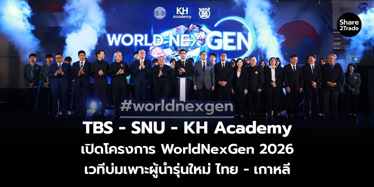 TBS - SNU - KH Academy เปิดโครงการ WorldNexGen 2026 เวทีบ่มเพาะผู้นำรุ่นใหม่ ไทย - เกาหลี