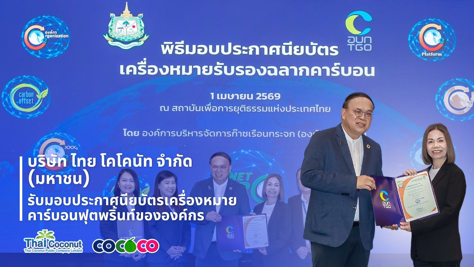 COCOCO รับประกาศนียบัตรเครื่องหมายคาร์บอนฟุตพริ้นท์ ตอกย้ำความมุ่งมั่นสู่ธุรกิจยั่งยืน
