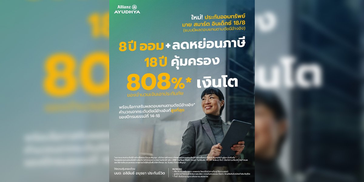 อลิอันซ์ อยุธยา เปิดทางเลือกการออม ยุคดบ.ผันผวน“มาย สมาร์ต อินเด็กซ์ 18/8”