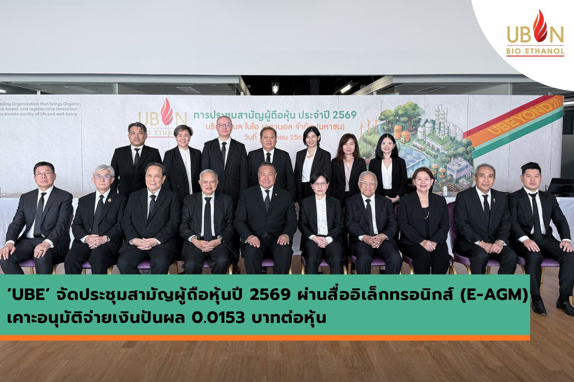 ‘UBE’ จัดประชุมสามัญผู้ถือหุ้นปี 2569 ผ่านสื่ออิเล็กทรอนิกส์ (E-AGM) เคาะอนุมัติจ่ายเงินปันผล 0.0153 บาทต่อหุ้น
