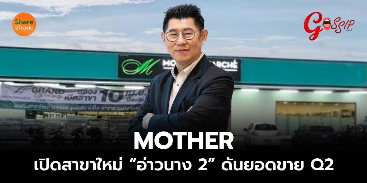 MOTHER เปิดสาขาใหม่ “อ่าวนาง 2” ดันยอดขาย Q2