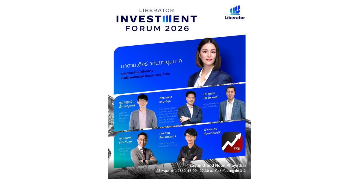 Liberator เปิดเวทีใหญ่  “Liberator Investment Forum 2026”