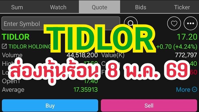 TIDLOR ส่องหุ้นร้อน 8 พ.ค. 69