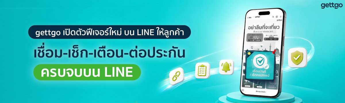 gettgo เปิดตัวฟีเจอร์ใหม่บน LINE เชื่อม-เช็ก-เตือน-ต่อประกัน ครบ