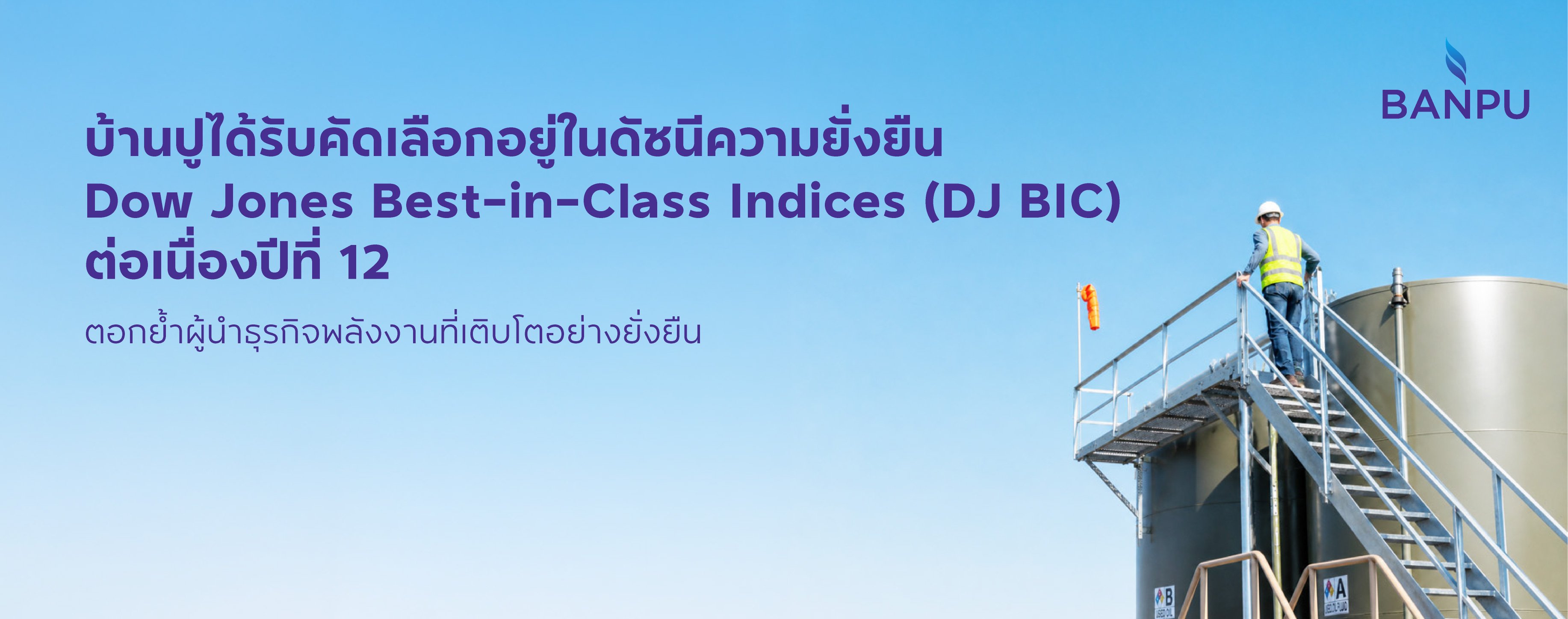 บ้านปูได้รับคัดเลือกอยู่ในดัชนีความยั่งยืน Dow Jones Best-in-Class Indices (DJ BIC) ต่อเนื่องปีที่ 12
