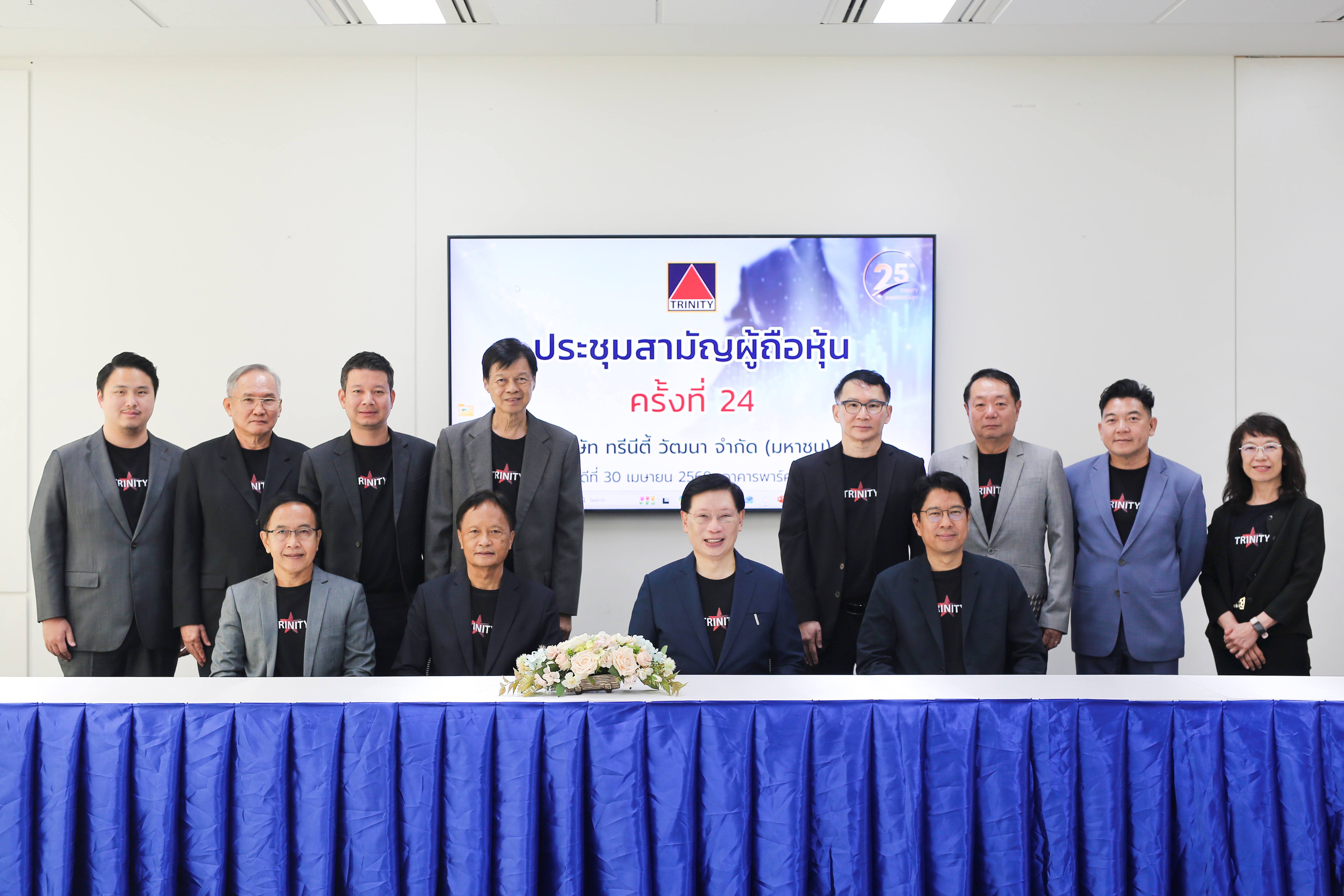 ผู้ถือหุ้น “ทรีนีตี้” อนุมัติทุกวาระ ตอกย้ำความเชื่อมั่นในโอกาสครบรอบ 25 ปี