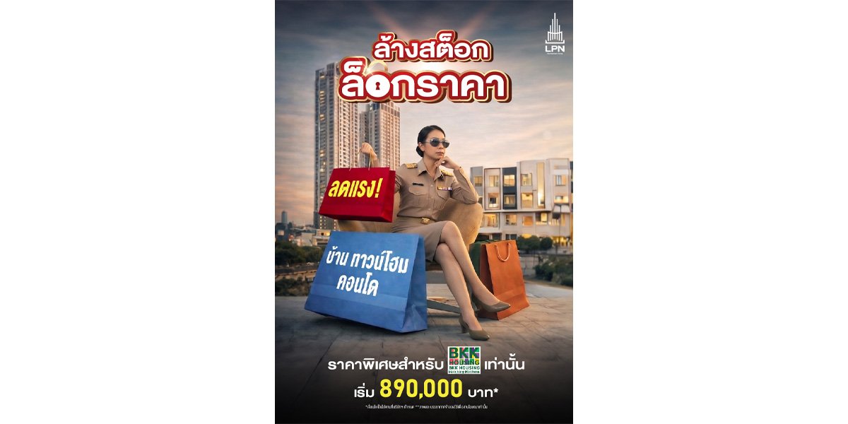 LPN บุกงาน BKK Housing Expo เอาใจข้าราชการ กทม. ลดสูงสุด 2 ลบ.