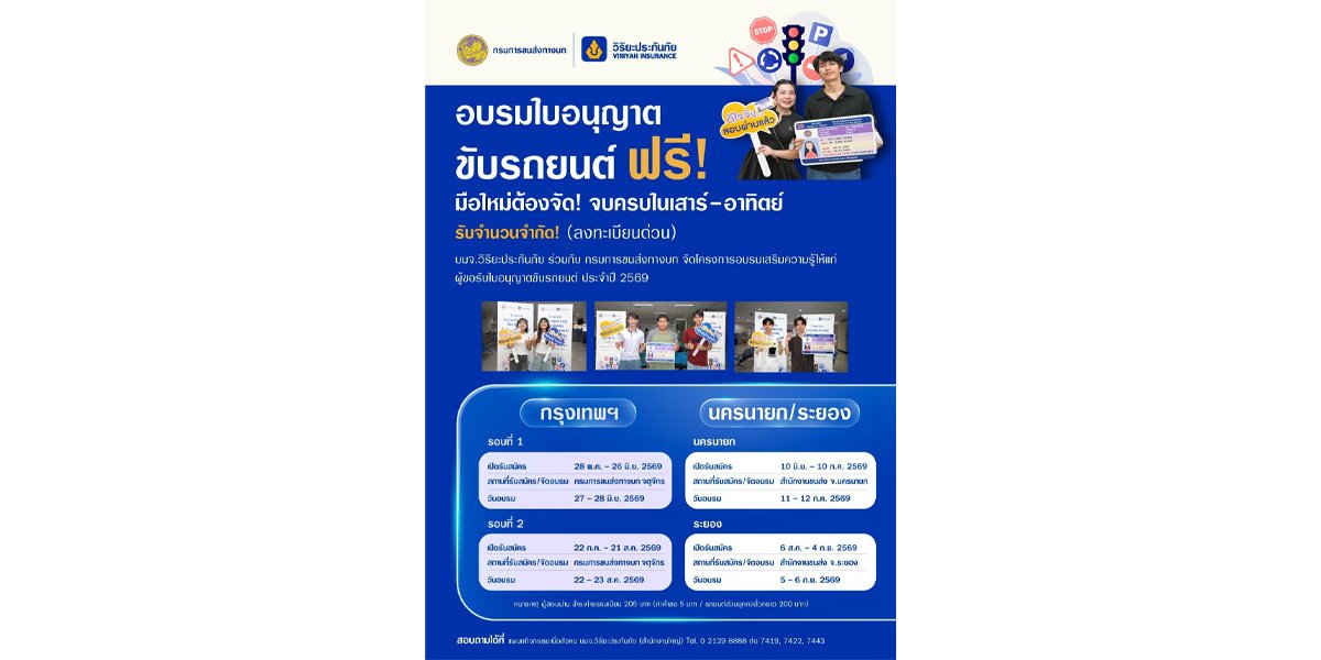วิริยะประกันภัย - ขนส่งทางบก จัดอบรมใบขับขี่ ปี 2569