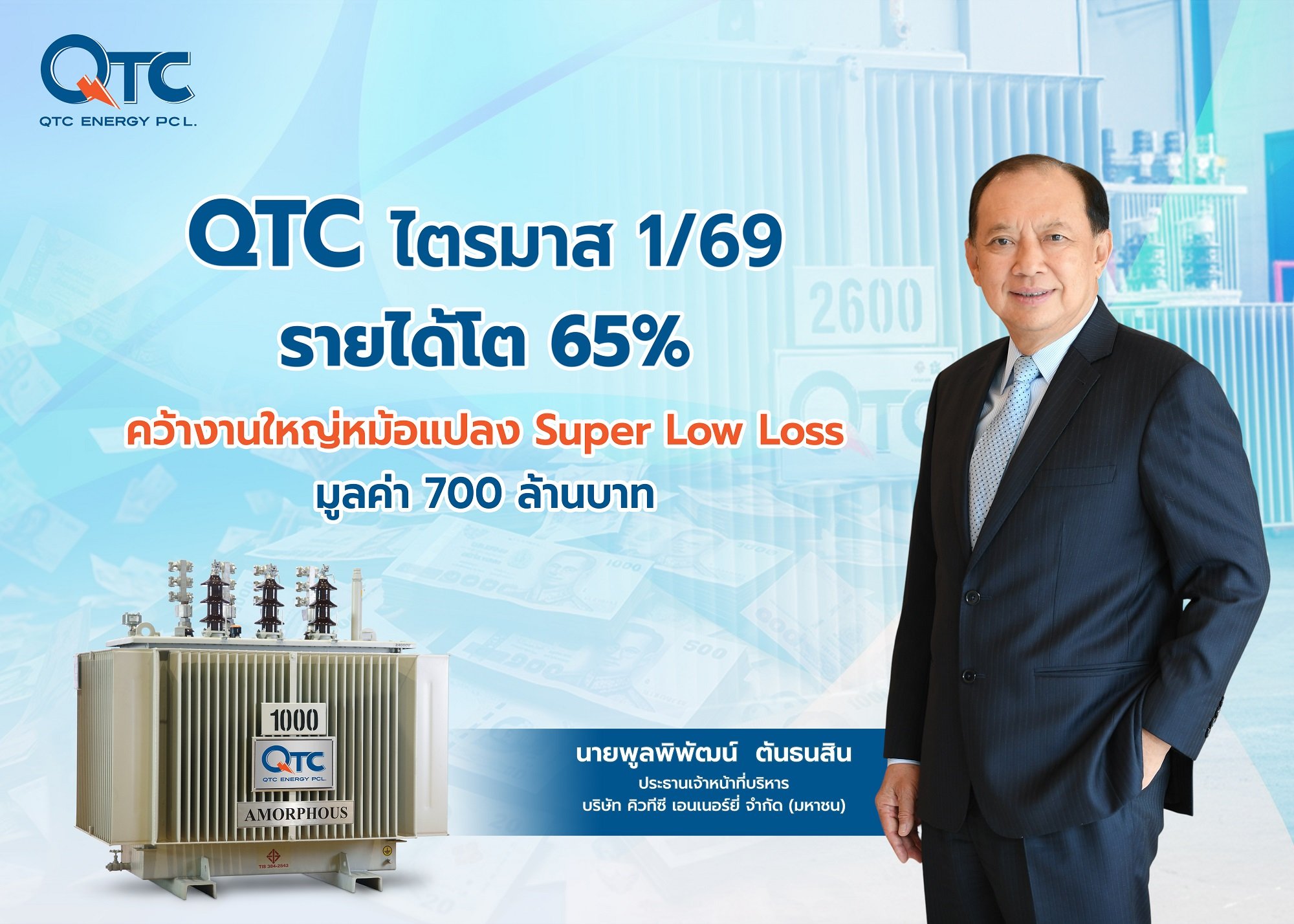 QTC ไตรมาส 1/69 รายได้โต 65% คว้างานใหญ่หม้อแปลง Super Low Loss มูลค่า 700 ล้านบาท