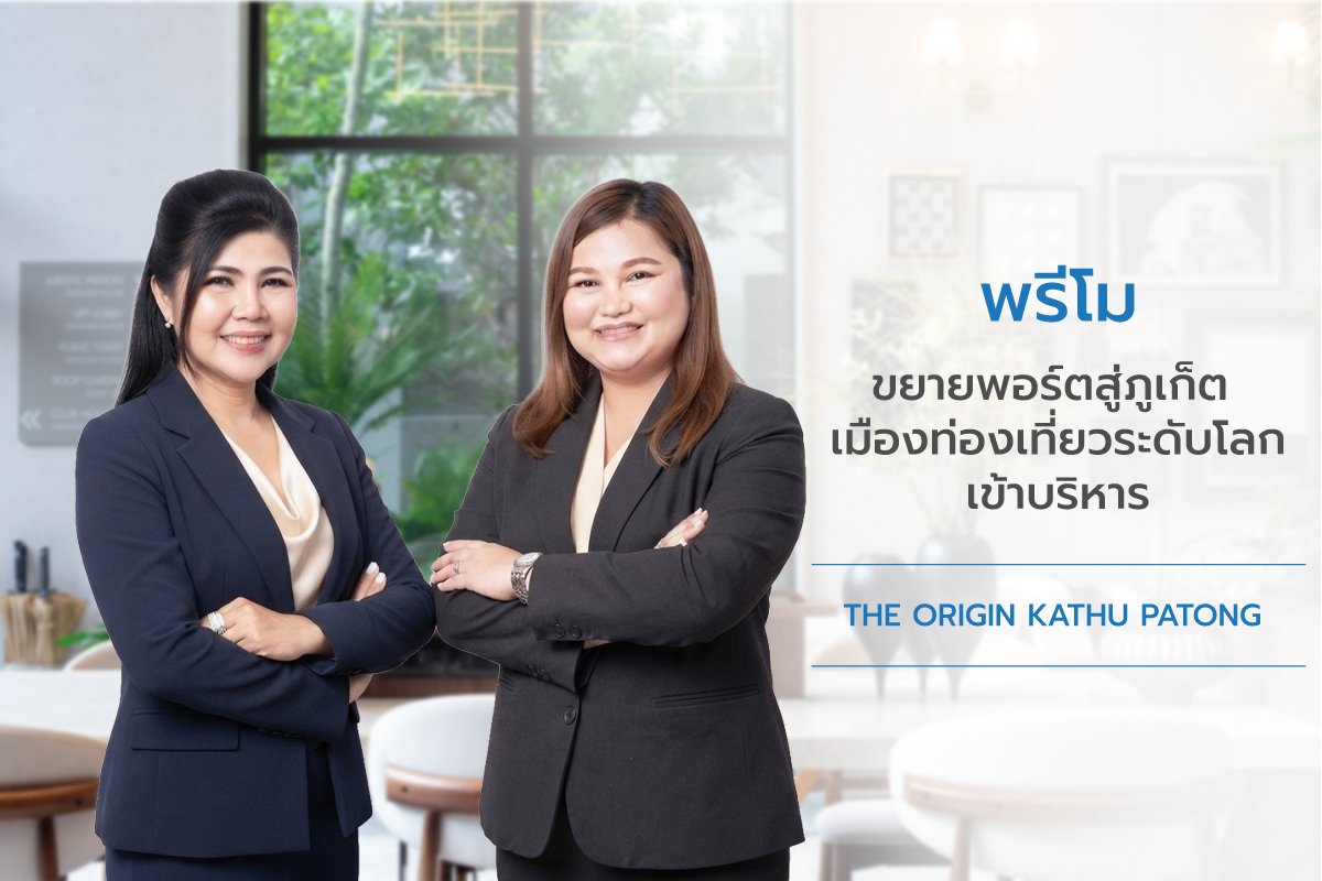 พรีโม ขยายธุรกิจกลุ่ม Property & Living Services Ecosystem สู่ภูเก็ต ปักหมุดเมืองท่องเที่ยวระดับโลก