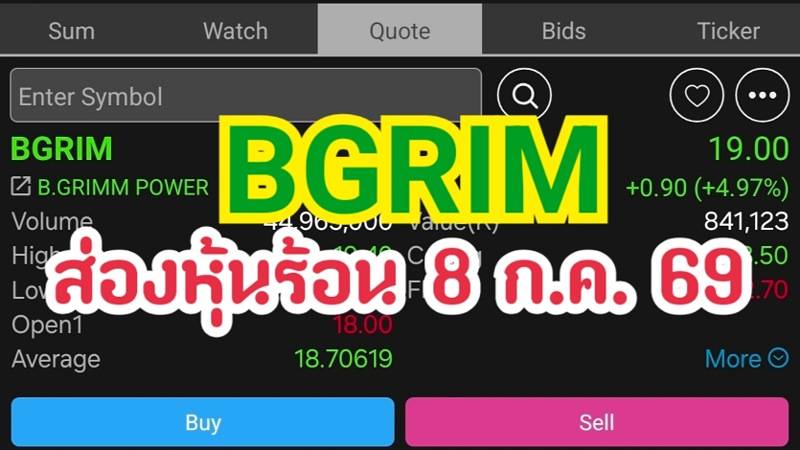 BGRIM ส่องหุ้นร้อน 8 ก.ค. 69