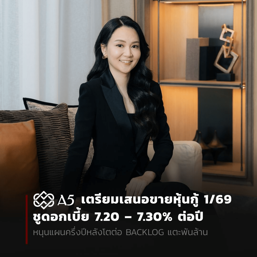 A5 เตรียมเสนอขายหุ้นกู้ 1/69 ชูดอกเบี้ย 7.20 – 7.30 % ต่อปี หนุนแผนครึ่งปีหลังโตต่อ Backlog แตะพันล้าน
