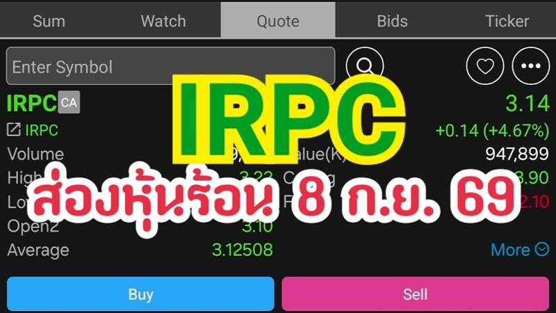 IRPC ส่องหุ้นร้อน 8 ก.ย. 69