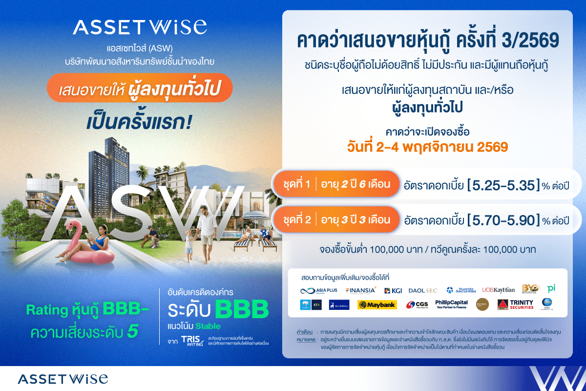 ASW เตรียมเสนอขายหุ้นกู้ต่อประชาชนทั่วไปครั้งแรก ชูเรทติ้งองค์กร BBB ตอกย้ำการเงินแข็งแกร่ง เติบโตต่อเนื่อง