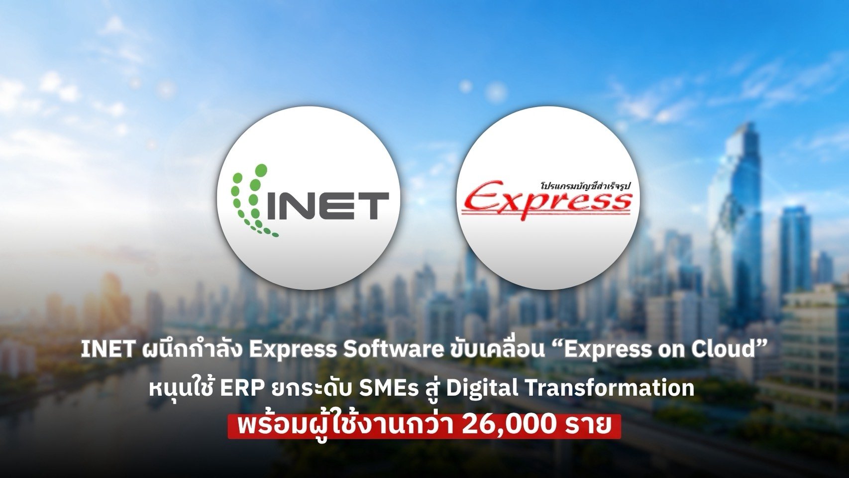 INET ผนึกกำลัง Express Software  หนุนใช้ ERP ยกระดับ SMEs สู่ Digital Transformation พร้อมผู้ใช้งานกว่า 26,000 ราย