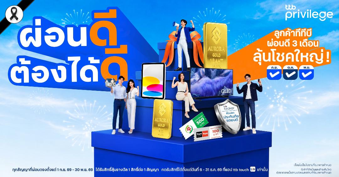 TTB ตอบแทนลูกค้าที่มีวินัยในการผ่อน คว้าสิทธิ์ลุ้นรางวัล จัดเต็มกว่า 600 รางวัล