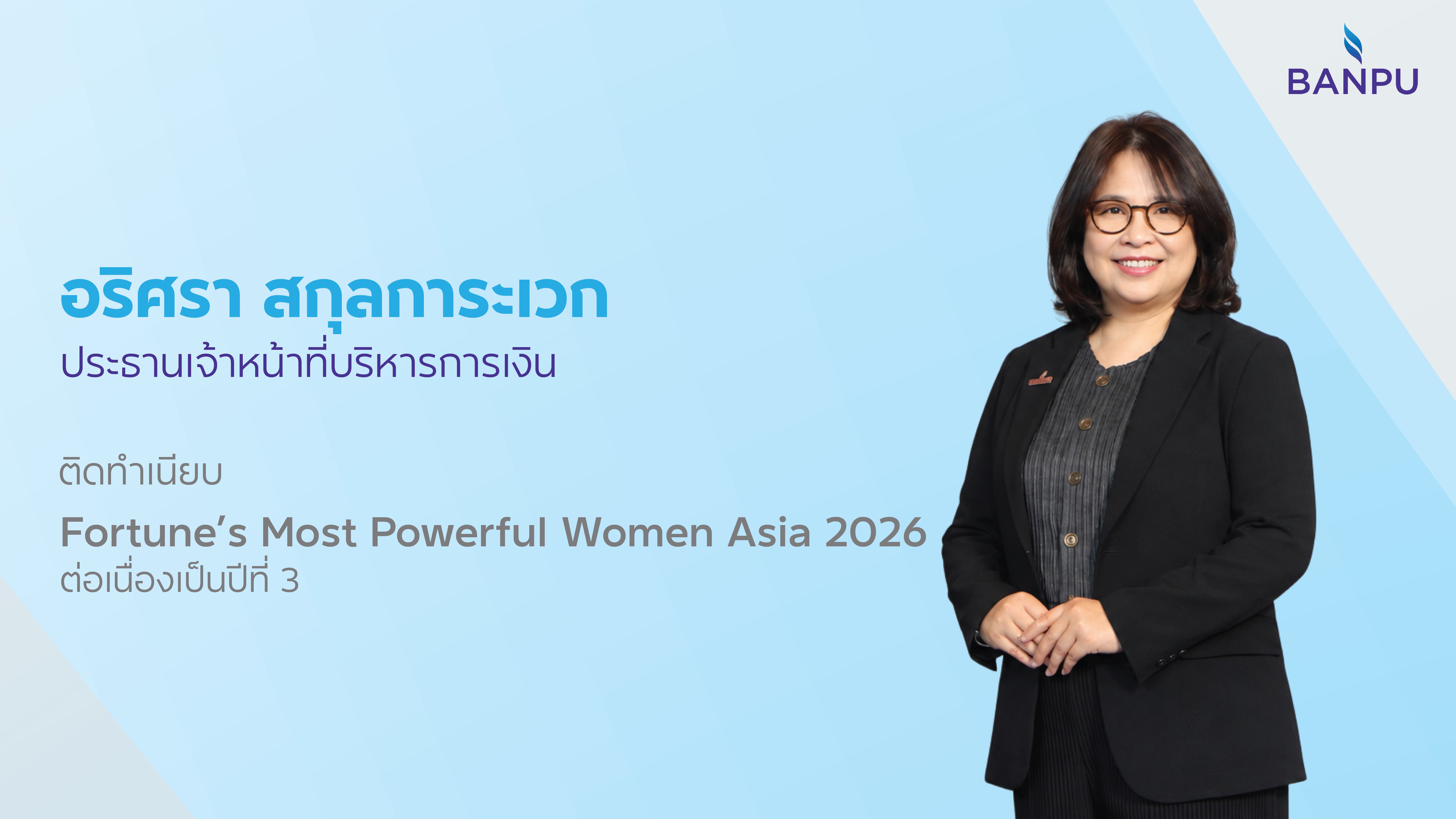 CFO บ้านปู ติดทำเนียบ Most Powerful Women Asia ต่อเนื่องเป็นปีที่ 3