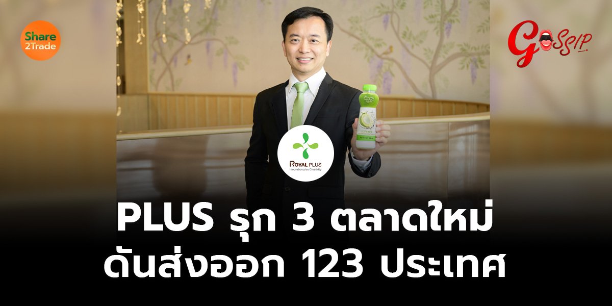 PLUS รุก 3 ตลาดใหม่ ดันส่งออก 123 ประเทศ