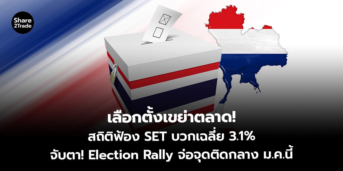 เลือกตั้งเขย่าตลาด!_S2T (เว็บ)_0.jpg