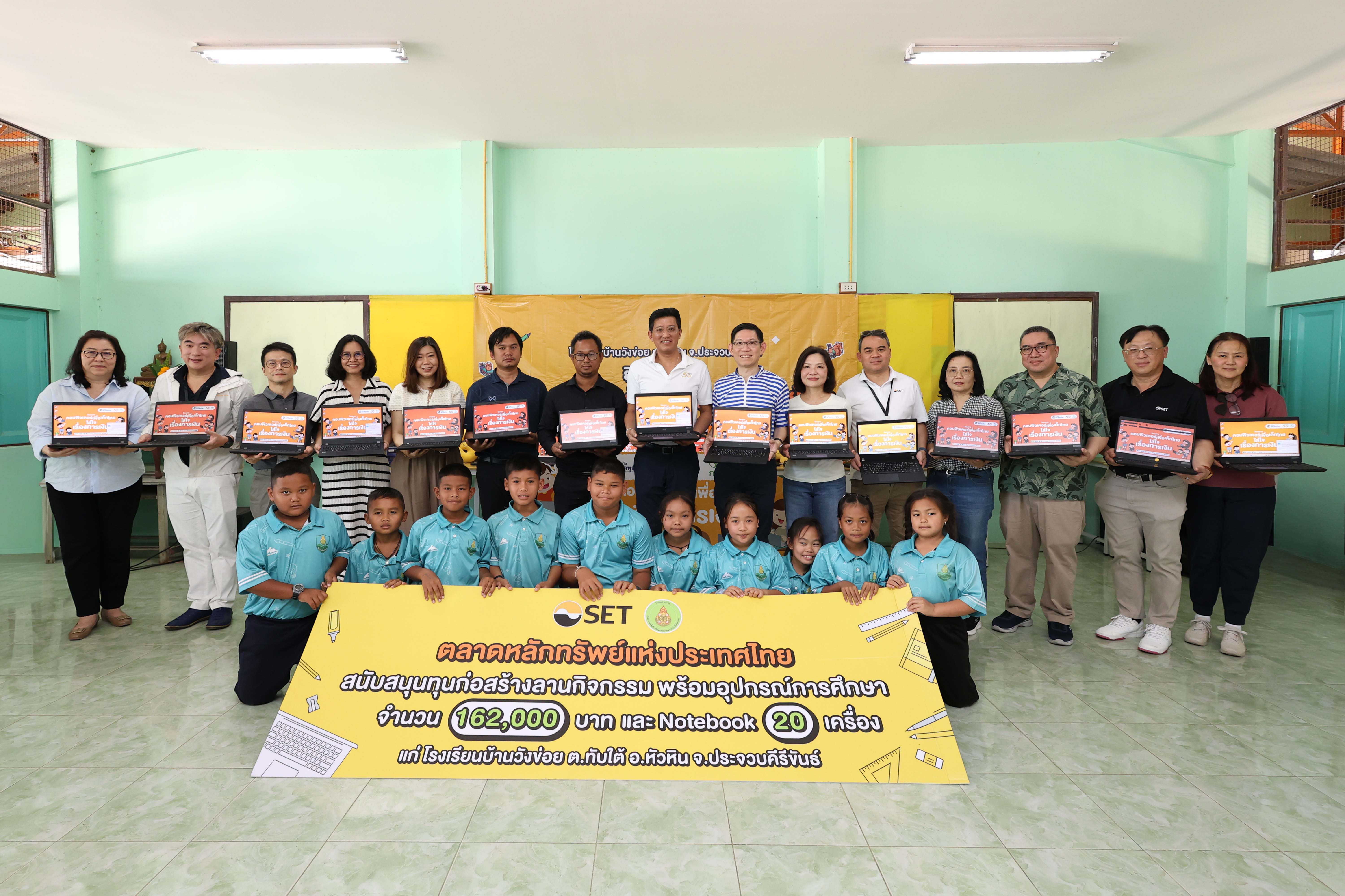 ตลาดหลักทรัพย์ฯ "สานพลัง แบ่งปันโอกาสทางการศึกษา" มอบคอมพิวเตอร์-อุปกรณ์การเรียน แก่โรงเรียนบ้านวังข่อย จ.ประจวบคีรีขันธ์