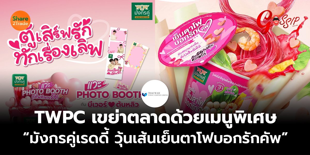 TWPC_Gossip (เว็บ) copy.jpg