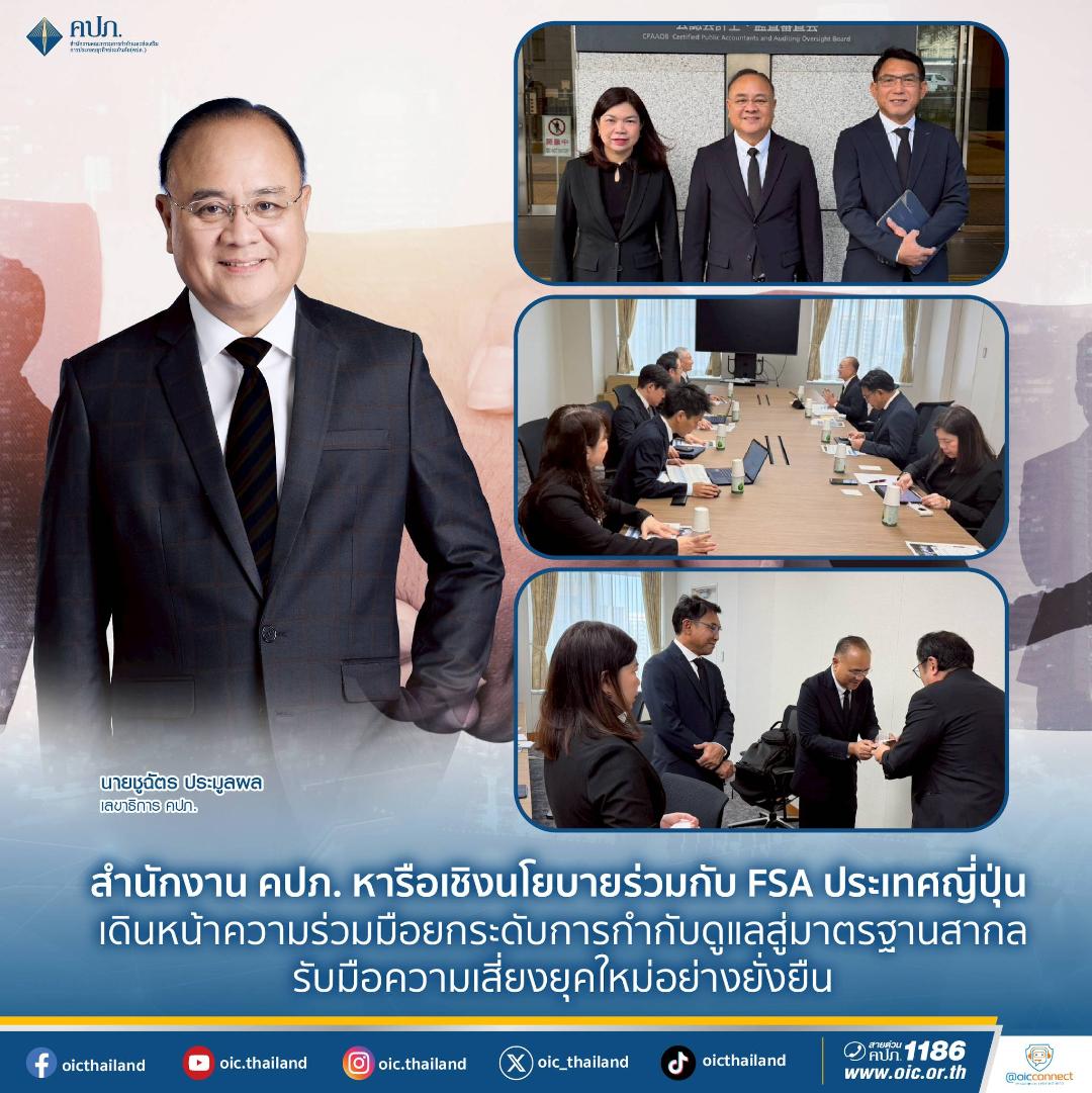 คปภ.หารือ FSA ประเทศญี่ปุ่น  ยกระดับการกำกับดูแลสู่มาตรฐานสากล